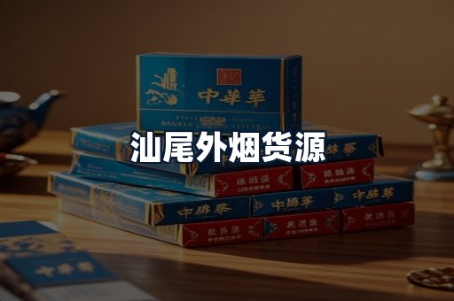 汕尾外烟货源